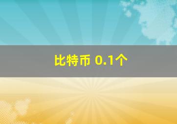 比特币 0.1个